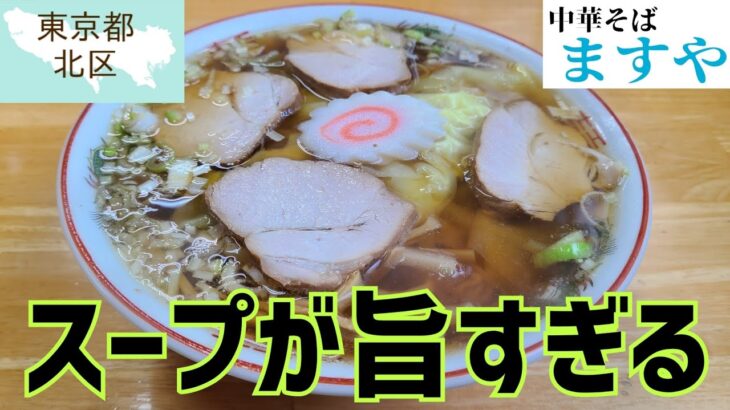 (東京都)  北区  【中華そば ますや】 スープが旨過ぎる上中里の老舗🍜  小池製麺所の麺は喉越し良好❗ 炒飯はしっとり濃い味❗ 大瓶は冷え冷え🍻  最高でした❗