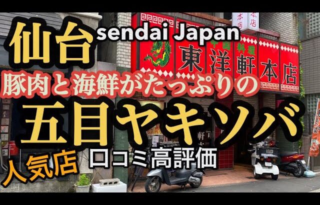 【仙台の町中華グルメ】豚肉や海鮮がたっぷりの絶品！五目ヤキソバ