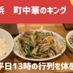 【横浜ランチ】”食べるなら横浜！絶対に外せない人気町中華店舗紹介”