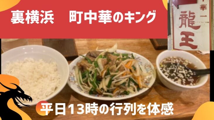 【横浜ランチ】”食べるなら横浜！絶対に外せない人気町中華店舗紹介”