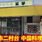 豊明市二村台に町中華　菜華　に行きました