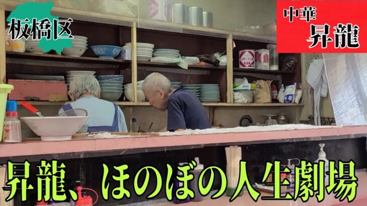 (東京都)  板橋区  【中華 昇龍】 坂下にある町中華でのんびり昼呑み🍻  じいちゃんばあちゃん家に帰ったような雰囲気でほのぼのします😌