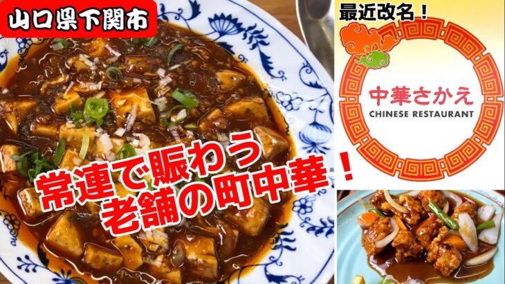 『中華さかえ』常連で賑わう老舗の町中華！下関市【ランチ】