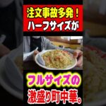 注文事故多発！半サイズがフルサイズの町中華！！