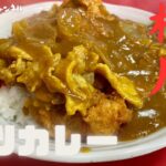 老舗人気町中華東長崎『松月』の甘口ながら凶暴なカツカレーで口福の腹パンに❣