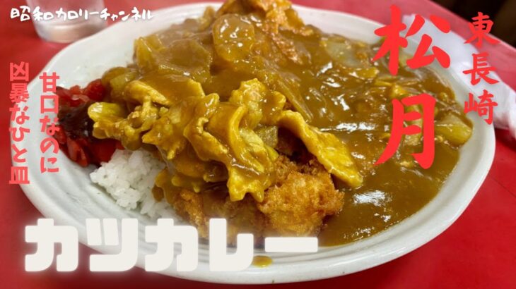 老舗人気町中華東長崎『松月』の甘口ながら凶暴なカツカレーで口福の腹パンに❣