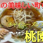 福井の美味しい町中華#グルメ#おすすめ、福井県越前市横市にある地元で人気のチャイニーズレストラン（桃園）で美味しいラーメンとギョウザを食べて来ました。