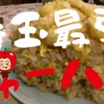 【町中華】埼玉県蕨市の中国料理「大味」デカ盛りチャーハンを食べてきたよー