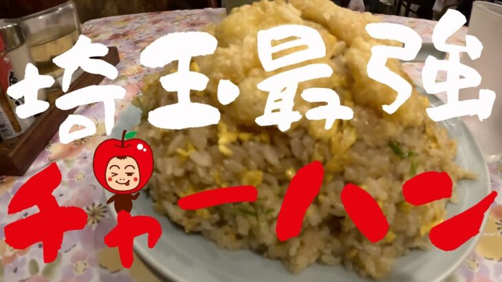【町中華】埼玉県蕨市の中国料理「大味」デカ盛りチャーハンを食べてきたよー