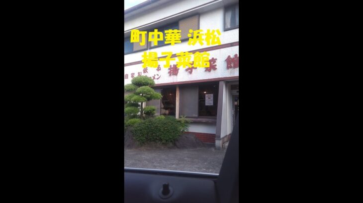 浜松 町中華の人気店 揚子菜館行ってきたよ！