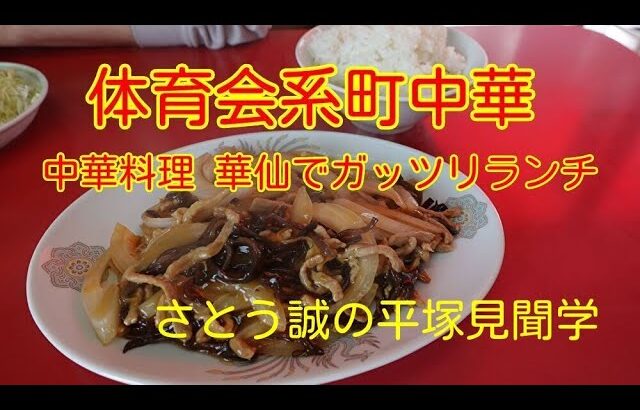 【さとう誠の平塚見聞学】平塚市真田の中華料理店華仙さんをご紹介します。こちらのお店は家族経営で、温かい接客、安い、美味しい、そしてボリュームたっぷりの提供に特徴があります。