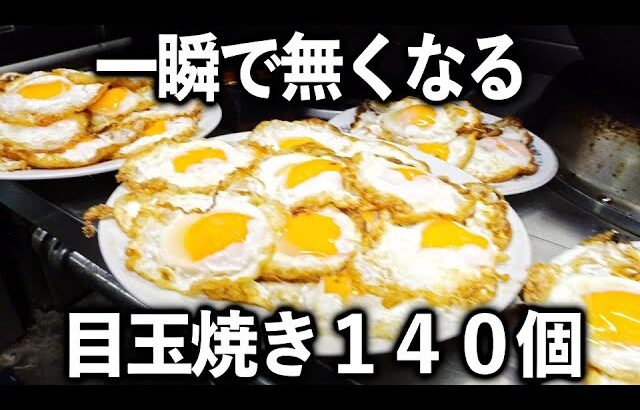 一瞬で無くなる目玉焼き１４０個とご飯２００人前３５キロの町中華が凄い