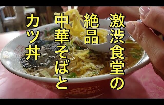 昭和のまま時が止まった町で絶品中華そばとカツ丼をいただきます