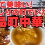 【大阪岸和田市　華風料理　一芳亭】リーズナブルで美味い！岸和田の城下町で味わう町中華　ランチにおすすめです！