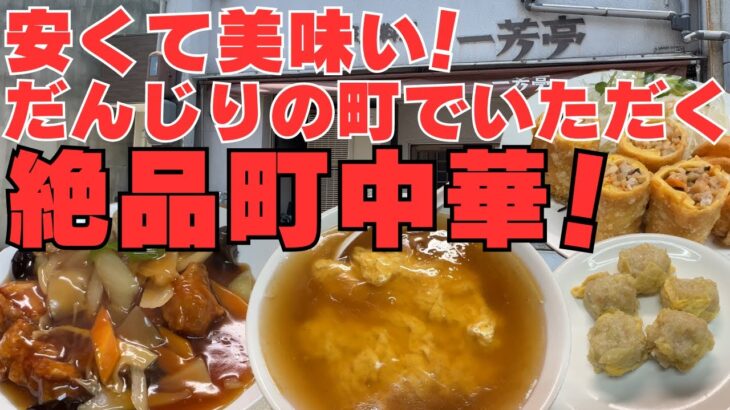 【大阪岸和田市　華風料理　一芳亭】リーズナブルで美味い！岸和田の城下町で味わう町中華　ランチにおすすめです！