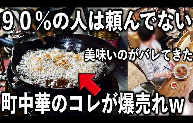 頼んだ事ある人絶対少ないｗ町中華のあの料理が日本一美味い店が凄い事なってるｗ