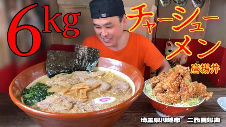 【大食い】行列のできる町中華！チャーシューメンをデカ盛りでお願いしたらとんでもない事態に！！〜二代目蝦夷さん〜【大胃王】【埼玉県】