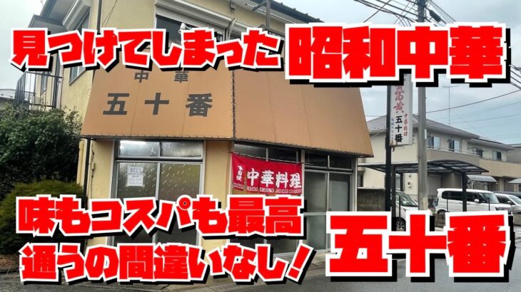 【埼玉グルメ】感動するお店見つけた！！昭和な町中華！あまりの美味しさに続けて２回訪問。2回分お届けします。