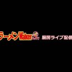 理想の町中華2023「魂麺」出店中！ラーメンWalkerキッチン厨房生ライブ！2023/7/19