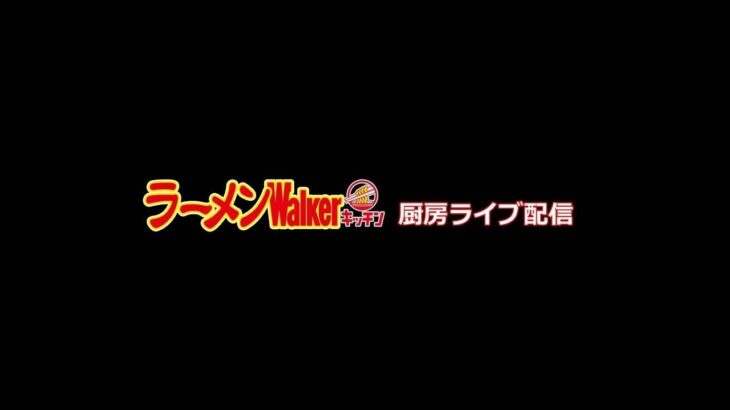 理想の町中華2023「魂麺」出店中！ラーメンWalkerキッチン厨房生ライブ！2023/7/21