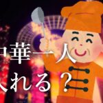 【第4回】 DupliCityのラジオ  – 町中華一人で入れる？ –