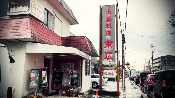 昭和50年開業の老舗町中華！優しいご夫婦が営む、地元民が集うローカル中華食堂で昼呑み。【末広・扶桑町】 Drinking and Eating at restaurant. ,Aichi Japan.