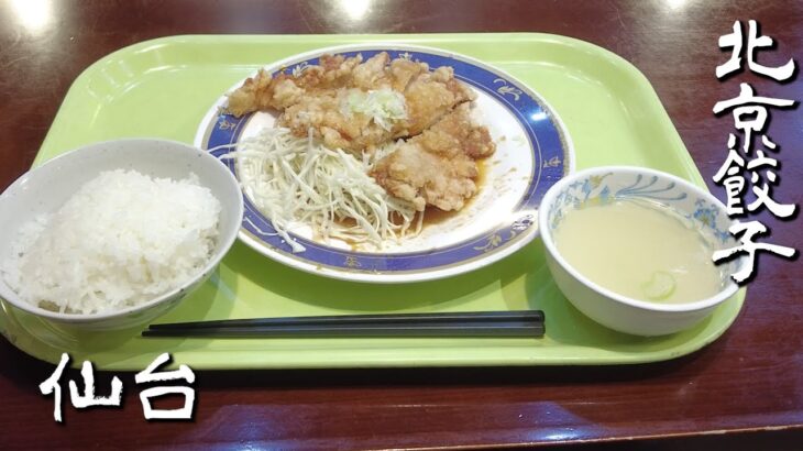 【町中華】北京餃子 油淋鶏定食 720円｜仙台【コスパ飯】