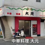 中華料理 大元　Chukaryori Daigen