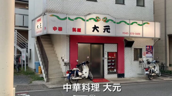 中華料理 大元　Chukaryori Daigen