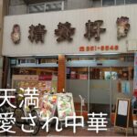 『精養軒』大阪天満で愛される老舗の町中華 Osaka, Tenma, Chinese restaurant.