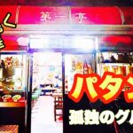 【昭和遺産の町中華】名物パタンと餃子でぐいっと一杯！！『第一亭』横浜市中区/飯テロ/Patan/Japanese local food/dumpling/