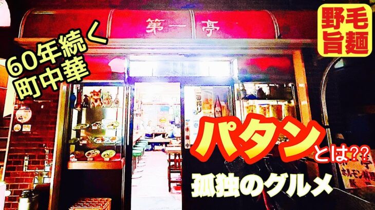 【昭和遺産の町中華】名物パタンと餃子でぐいっと一杯！！『第一亭』横浜市中区/飯テロ/Patan/Japanese local food/dumpling/