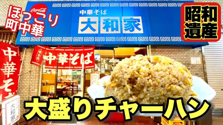 【元祖町中華】昭和ラーメンにどでかいチャーハンのコンビが最強！！『中華そば大和家』横浜市西区/飯テロ/Ramen/Friedrice/chinesefood/