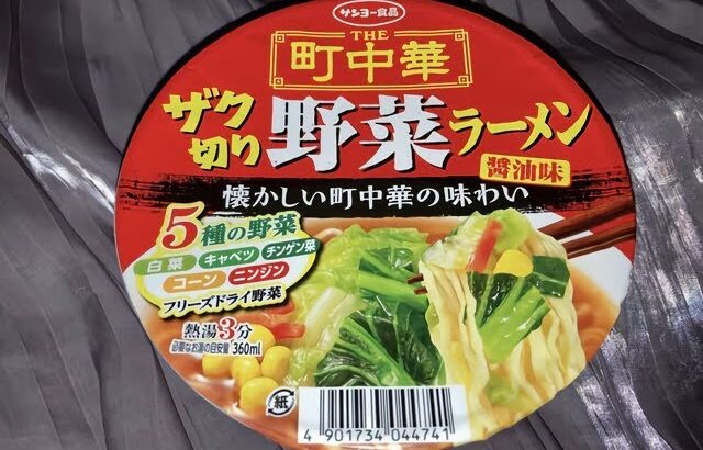 ｻﾝﾖｰ食品 THE 町 中華 ｻﾞｸ切り 野菜 ﾗｰﾒﾝ