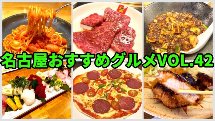 【名古屋おすすめグルメVOL.42】新栄の老舗焼肉店、オープンしたばかりの町中華店など６店紹介　#グルメ #名古屋 #名古屋グルメ #名古屋市