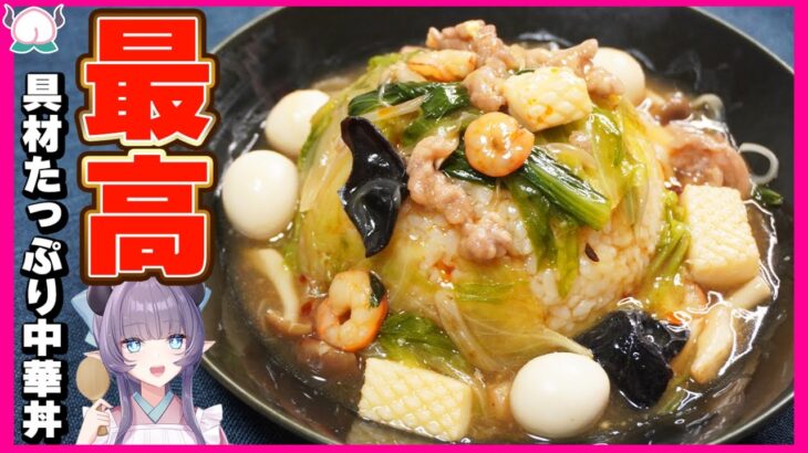 【町中華の味】最高の中華丼！もはやウマすぎて食べまくってしまいます！冷蔵庫の余った野菜で作るからこそ輝く味へ【VTuber 料理/紫桃あのん】