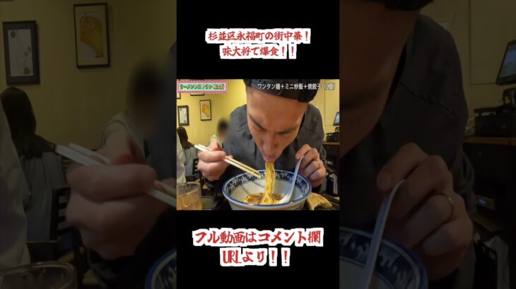 【飯テロ】永福寺の町中華「ラーメンレストラン味大将」に訪問！ワンタンらーめんに炒飯、餃子を大食い！！#shorts