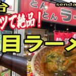 【仙台の町中華グルメ】豚肉と野菜がたっぷりでアツアツの五目ラーメン