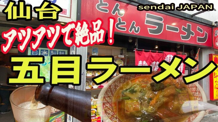 【仙台の町中華グルメ】豚肉と野菜がたっぷりでアツアツの五目ラーメン