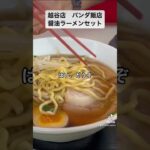 越谷市川柳町　中華料理屋　パンダ飯店　街中華　町中華　醤油ラーメン➕半チャーハンセット　ランチ