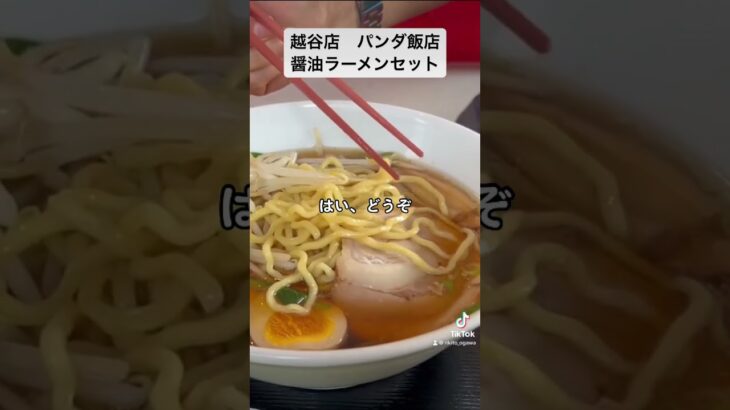 越谷市川柳町　中華料理屋　パンダ飯店　街中華　町中華　醤油ラーメン➕半チャーハンセット　ランチ