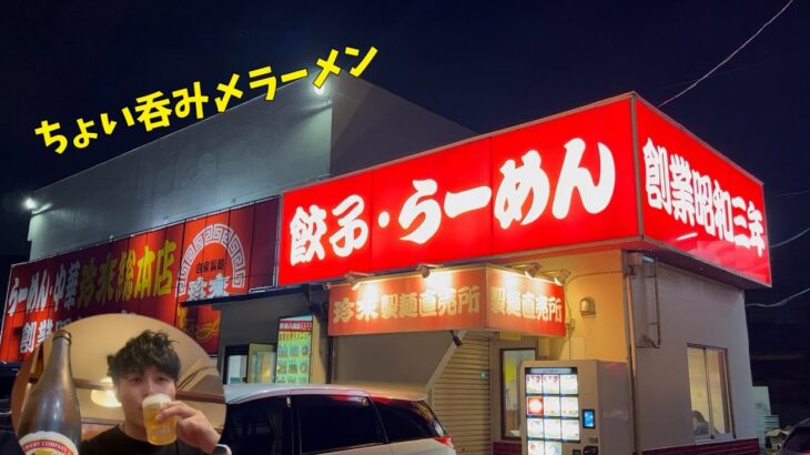 【埼玉】町中華でちょい呑み〆ラーメンを求めて珍来総本店に！！！