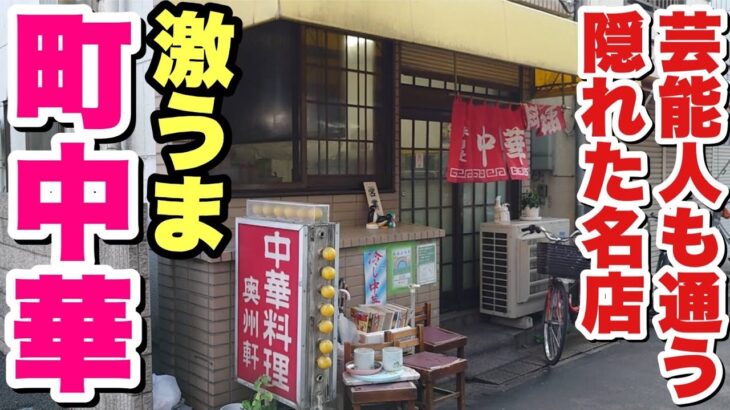 大食いデブが大絶賛！老舗の町中華屋さんが大物芸能人も通う名店だった！【飯テロ】