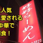 埼玉県 地元に愛される町中華で爆食！🍜🍥