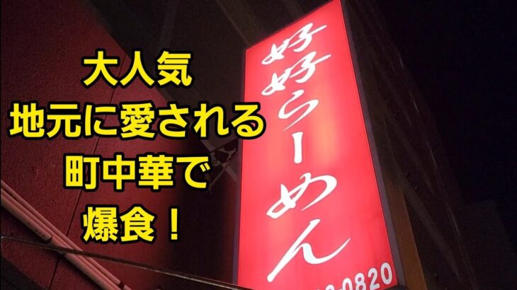 埼玉県 地元に愛される町中華で爆食！🍜🍥