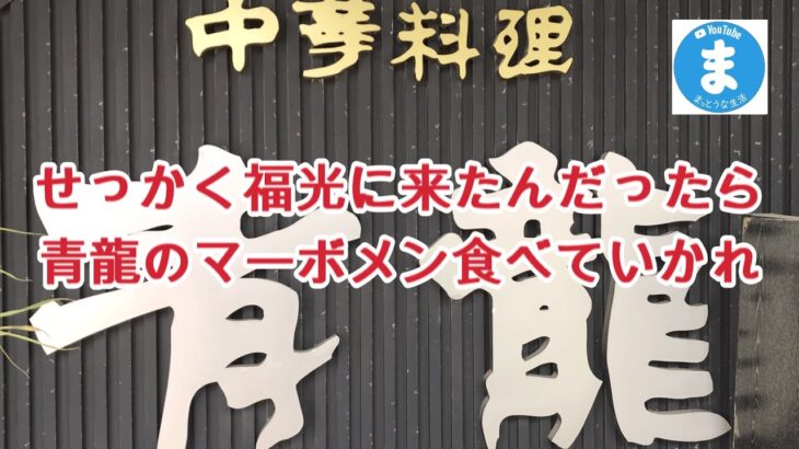 【富山グルメ】大人気町中華店でお気に入りラーメンを食べる / 青龍（南砺市）