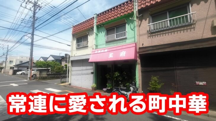 【南林間】住宅街の片隅でひっそり営む町中華『王府』