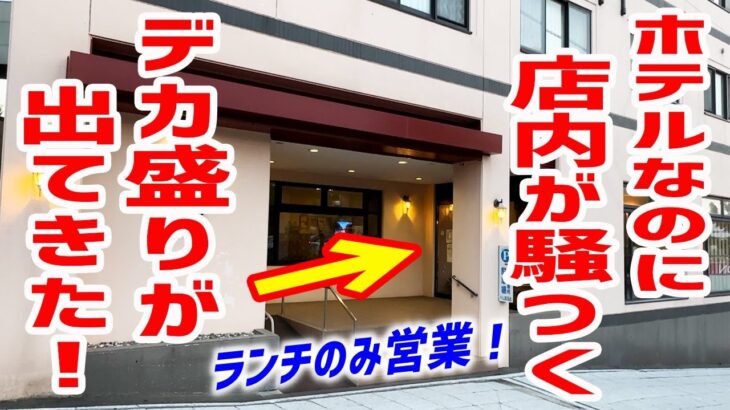 店内騒然！もはや町中華のデカ盛り店レベルの巨大肉が出てきた！