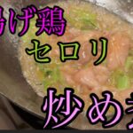 日本一客が来ない中華屋が　鶏肉とセロリを炒めてみた　【まかない】