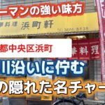 【町中華ドーム型チャーハン巡り】浜町軒 〜東京〜  都営新宿線浜町駅から徒歩３分